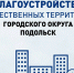 Общественные территории г. о. Подольск продолжат благоустраивать - Городской округ Подольск