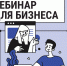 Как изменить и расторгнуть договор расскажут предпринимателям на вебинаре - МАУ Медиацентр