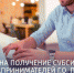 Конкурс на получение субсидий для подольских предпринимателей стартует 1 августа - Pro-Podolsk.Ru