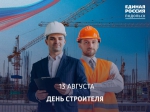 С Днём строителя!