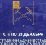 График работы выездной администрации в декабре - Комитет по финансам и налоговой политике