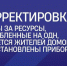 Вопрос по перерасчету начислений «за отопление и горячее водоснабжение ненадлежащего качества или с перерывами, превышающими установленную продолжительность» находится на контроле администрации - Pro-Podolsk.Ru