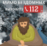 Не проходите мимо бездомных - Управление соцзащиты населения