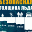 Не проверяйте лед на прочность! - Комитет по финансам и налоговой политике