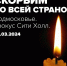 Андрей Воробьев: "Спасибо всем, кто откликнулся в этот сложный час" - ТК Кварц