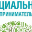 Социальное предпринимательство решает проблемы людей - Pro-Podolsk.Ru