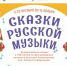 Подольские школьники примут участие во Всероссийской акции «Сказки русской музыки» - Pro-Podolsk.Ru