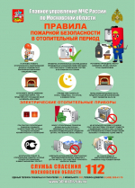 Соблюдайте правила эксплуатации отопительных приборов и печного оборудования!