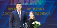 «Триумфальная» награда: в Подольске подвели спортивные итоги года - ТК Кварц