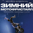 В Подольске проведут «Зимний фристайл-мотокросс» - МАУ Медиацентр