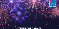 Правила безопасности при использовании пиротехники - МАУ Медиацентр