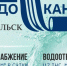МУП «Водоканал» г. Подольска продолжает модернизацию - Pro-Podolsk.Ru