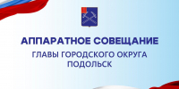 Аппаратное совещание состоится в администрации Подольска 4 февраля - МАУ Медиацентр