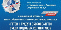 В Подольске пройдет фестиваль ГТО среди трудовых коллективов Подмосковья - Pro-Podolsk.Ru