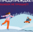 Не ходите по замерзшим водоемам! - МАУ Медиацентр
