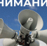В Подольске 5 марта пройдет комплексная проверка готовности системы оповещения населения - МАУ Медиацентр