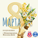 С праздником 8 марта!