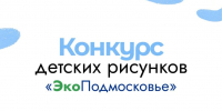 Юных жителей Подольска приглашают к участию в конкурсе рисунков «ЭкоПодмосковье»  - МАУ Медиацентр