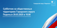 Первый субботник округа состоится 29 марта на общественных территориях Подольска - МАУ Медиацентр