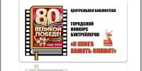 Конкурс буктрейлеров «И книга память оживит» - ЦБС г. Подольска