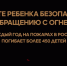 Научите ребенка безопасному обращению с огнем! - МАУ Медиацентр