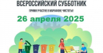 Ежегодный Всероссийский субботник, объявленный Минстроем России, состоится 26 апреля