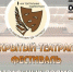 VIII Открытый фестиваль «На театральных подмостках» состоится в Подольске - Pro-Podolsk.Ru