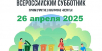 Ежегодный Всероссийский субботник, объявленный Минстроем России, состоится 26 апреля - Подольск.Ру