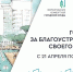 Жителей Подольска приглашают к участию в голосовании за объекты благоустройства - МАУ Медиацентр