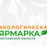 Жителей Подольска приглашают принять участие в ярмарке экопроектов - Подольск.Ру