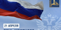 День местного самоуправления отмечается 21 апреля - МАУ Медиацентр