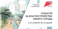 Продолжается голосование в рамках проекта “Формирование комфортной городской среды” - МАУ Медиацентр
