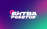 Мастерам робототехники из Подольска предлагают принять участие в новом сезоне чемпионата «Битва роботов»