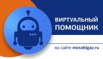 Виртуальным помощником на сайте Мособлгаза воспользовались около 5 тысяч жителей региона