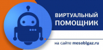 Виртуальным помощником на сайте Мособлгаза воспользовались около 5 тысяч жителей Подмосковья