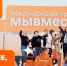 Жителей Подольска приглашают принять участие в Международной премии #МЫВМЕСТЕ - Pro-Podolsk.Ru