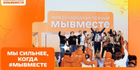 Жителей Подольска приглашают принять участие в Международной премии #МЫВМЕСТЕ - Pro-Podolsk.Ru