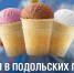 Первого июня в подольских парках дети бесплатно угостятся мороженым - МАУ Медиацентр