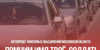 Автопробег поисковых объединений «Помним имя твое, Солдат!» пройдет в Подольске - Подольск.Ру