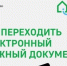Время переходить на электронный платежный документ - Pro-Podolsk.Ru