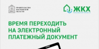 Время переходить на электронный платежный документ - Pro-Podolsk.Ru