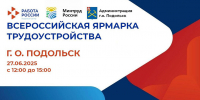 Кадровый центр Подмосковья приглашает на ярмарку трудоустройства в Подольске - МАУ Медиацентр