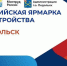 Кадровый центр Подмосковья приглашает на ярмарку трудоустройства в Подольске - Pro-Podolsk.Ru