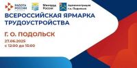 Кадровый центр Подмосковья приглашает на ярмарку трудоустройства в Подольске - Pro-Podolsk.Ru
