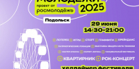 В Подольске пройдёт праздник, посвящённый Дню молодёжи - МАУ Медиацентр