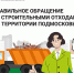 Правильное обращение со строитель - МАУ Медиацентр