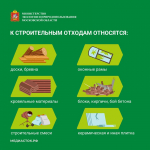 О правильном обращении со строительными отходами
