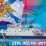 С Днем Военно-Морского флота! - МАУ Медиацентр