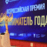 Бизнесменов приглашают принять участие в ежегодной Всероссийской премии «Предприниматель года»  - МАУ Медиацентр