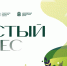 В подольском лесопарке «Елочки» 15 августа пройдет акция «Чистый лес»  - МАУ Медиацентр